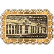 Магнит из бересты Екатеринбург ЖД вокзал прямоуг купола золото