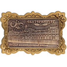 Магнит из бересты Екатеринбург Старый вокзал прямоуг ажур золото