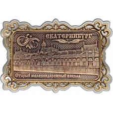 Магнит из бересты Екатеринбург Старый вокзал прямоуг ажур серебро