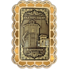 Магнит из бересты Екатеринбург Водонапорная башня прямоуг купола золото