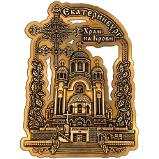 Магнит из бересты вырезной Екатеринбург Храм (Золото) В-9796