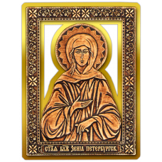 Магнит из бересты прорезной Икона Ксения Петербургская (Золото) В-5874