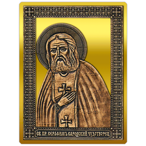 Магнит из бересты вырезная Икона Серафим Саровский (Золото) В-5896