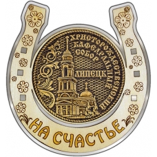 Магнит из бересты Липецк Кафедральный собор круг Подкова серебро