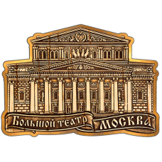 Магнит из бересты вырезной Москва Большой театр (Золото) В-5242