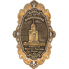 Магнит из бересты Новосибирск Часовня Николая Чудотворца фигурный ажур золото
