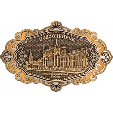 Магнит из бересты Новосибирск Железнодорожный вокзал фигурный ажур золото