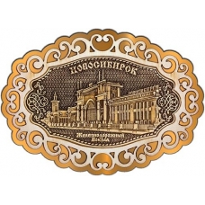 Магнит из бересты Новосибирск Железнодорожный вокзал фигурный ажур2 золото