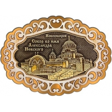Магнит из бересты Новосибирск Собор Александра Невского фигурный ажур2 золото
