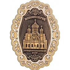 Магнит из бересты Новосибирск Троице-Владимирский собор фигурный ажур2 дерево