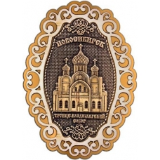Магнит из бересты Новосибирск Троице-Владимирский собор фигурный ажур2 золото