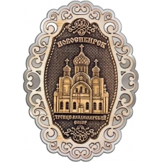 Магнит из бересты Новосибирск Троице-Владимирский собор фигурный ажур2 серебро