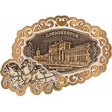 Магнит из бересты Новосибирск Железнодорожный вокзал фигурный Тройка золото
