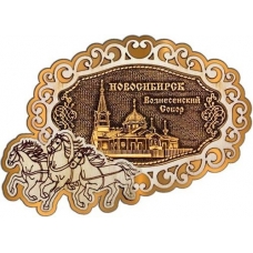 Магнит из бересты Новосибирск Вознесенский собор фигурный Тройка золото
