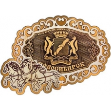 Магнит из бересты Новосибирск Герб фигурный Тройка золото