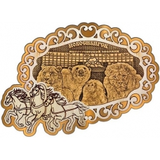 Магнит из бересты Новосибирск Зоопарк фигурный Тройка золото