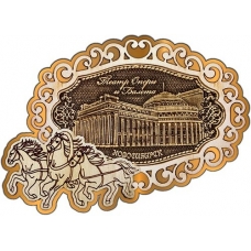 Магнит из бересты Новосибирск Оперный театр фигурный Тройка золото