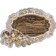Магнит из бересты Новосибирск Оперный театр фигурный Тройка серебро