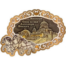 Магнит из бересты Новосибирск Собор Александра Невского фигурный Тройка золото