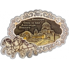Магнит из бересты Новосибирск Собор Александра Невского  фигурный Тройка серебро