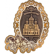 Магнит из бересты Новосибирск Троице-Владимирский собор фигурный Тройка золото