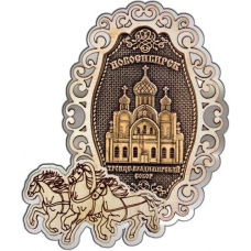 Магнит из бересты Новосибирск Троице-Владимирский собор фигурный Тройка серебро