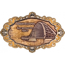 Магнит из бересты Новосибирск Бугринский мост фигурный ажур золото