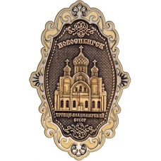Магнит из бересты Новосибирск Троице-Владимирский собор фигурный ажур дерево
