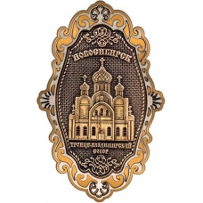Магнит из бересты Новосибирск Троице-Владимирский собор фигурный ажур золото