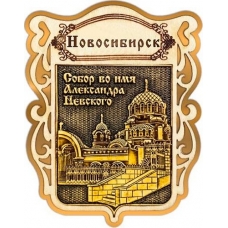 Магнит из бересты Новосибирск Щит Собор Александра Невского золото