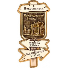 Магнит из бересты Новосибирск Указатель Железнодорожный вокзал золото