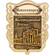 Магнит из бересты Новосибирск Щит Железнодорожный вокзал дерево