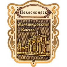 Магнит из бересты Новосибирск Щит Железнодорожный вокзал золото
