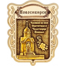 Магнит из бересты Новосибирск Щит Часовня Николая Чудотворца дерево