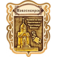 Магнит из бересты Новосибирск Щит Часовня Николая Чудотворца золото
