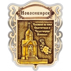 Магнит из бересты Новосибирск Щит Часовня Николая Чудотворца серебро