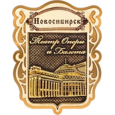 Магнит из бересты Новосибирск Щит Оперный театр золото