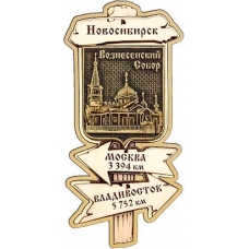 Магнит из бересты Новосибирск Указатель Вознесенский собор дерево