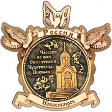 Магнит из бересты Новосибирск Часовня Николая Чудотворца круг Голуби золото