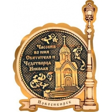 Магнит из бересты Новосибирск Часовня Николая Чудотворца круг Фонарь золото