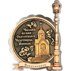 Магнит из бересты Новосибирск Часовня Николая Чудотворца круг Фонарь серебро