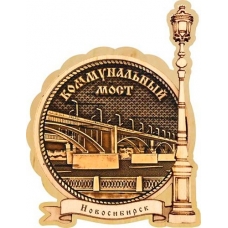 Магнит из бересты Новосибирск Коммунальный мост круг Фонарь дерево