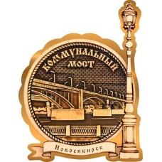 Магнит из бересты Новосибирск Коммунальный мост круг Фонарь золото