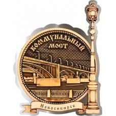 Магнит из бересты Новосибирск Коммунальный мост круг Фонарь серебро