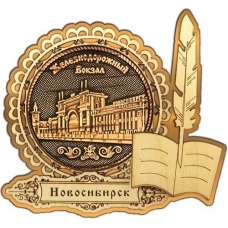 Магнит из бересты Новосибирск Железнодорожный вокзал круг Перо золото