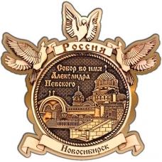 Магнит из бересты Новосибирск Собор Александра Невского круг Голуби золото
