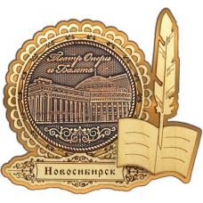 Магнит из бересты Новосибирск Оперный театр круг Перо золото