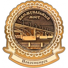 Магнит из бересты Новосибирск Коммунальный мост круг Лента золото