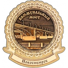 Магнит из бересты Новосибирск Коммунальный мост круг Лента дерево
