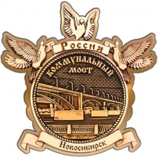 Магнит из бересты Новосибирск Коммунальный мост круг Голуби золото
